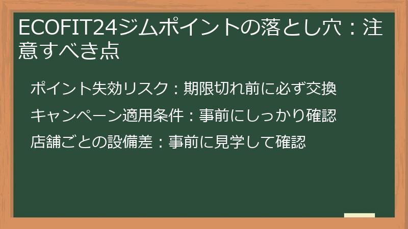 ECOFIT24ジムポイントの落とし穴：注意すべき点