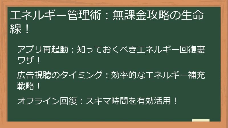 エネルギー管理術：無課金攻略の生命線！