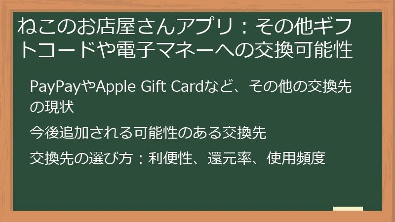 ねこのお店屋さんアプリ:その他ギフトコードや電子マネーへの交換可能性