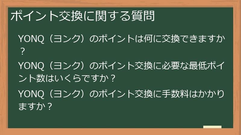 ポイント交換に関する質問