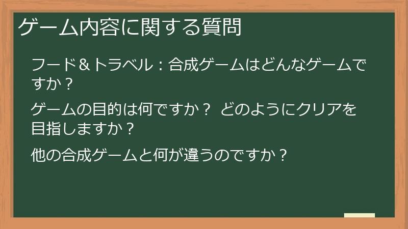 ゲーム内容に関する質問