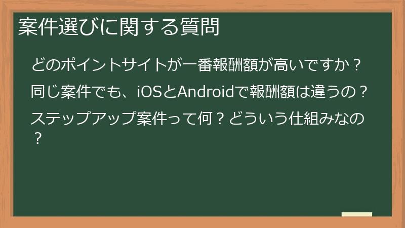 案件選びに関する質問
