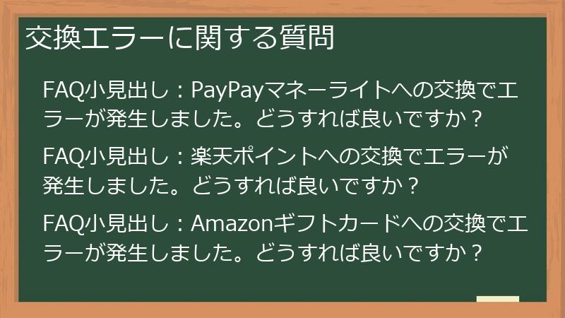 交換エラーに関する質問