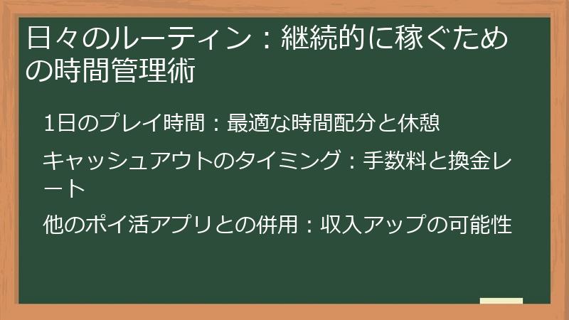 日々のルーティン：継続的に稼ぐための時間管理術