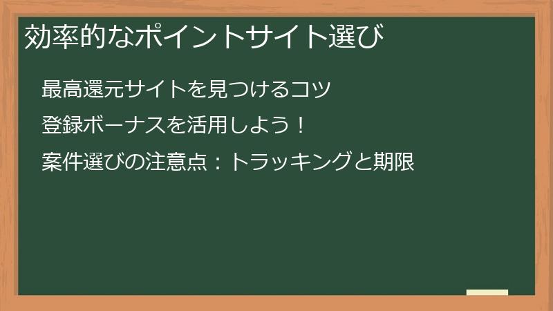効率的なポイントサイト選び