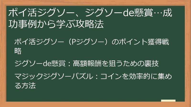 ポイ活ジグソー、ジグソーde懸賞…成功事例から学ぶ攻略法