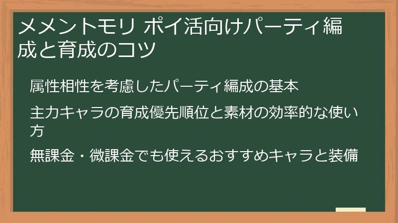 メメントモリ ポイ活向けパーティ編成と育成のコツ