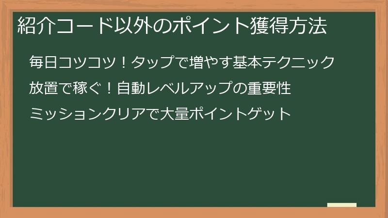 紹介コード以外のポイント獲得方法