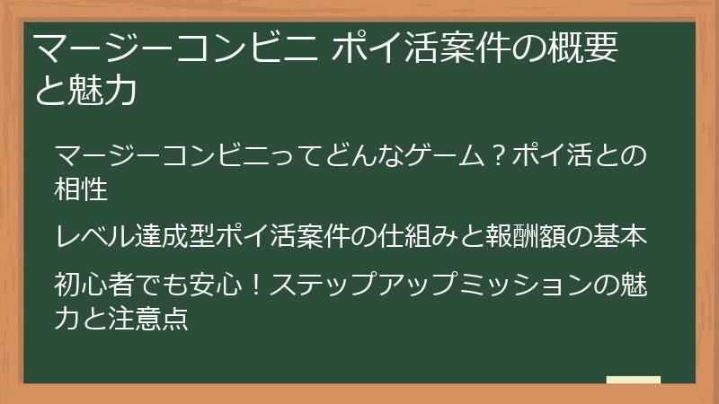 マージーコンビニ ポイ活案件の概要と魅力