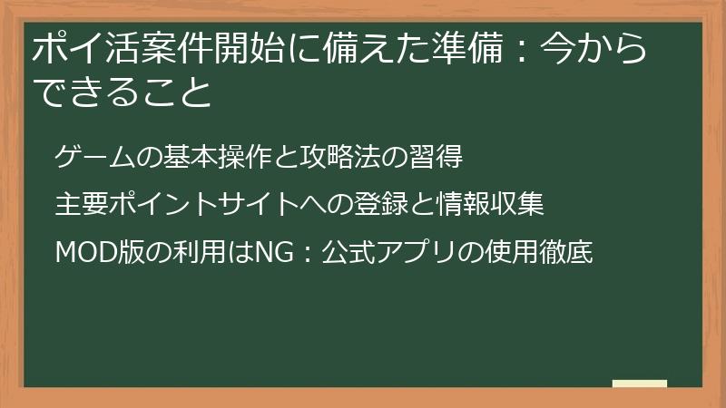 ポイ活案件開始に備えた準備：今からできること