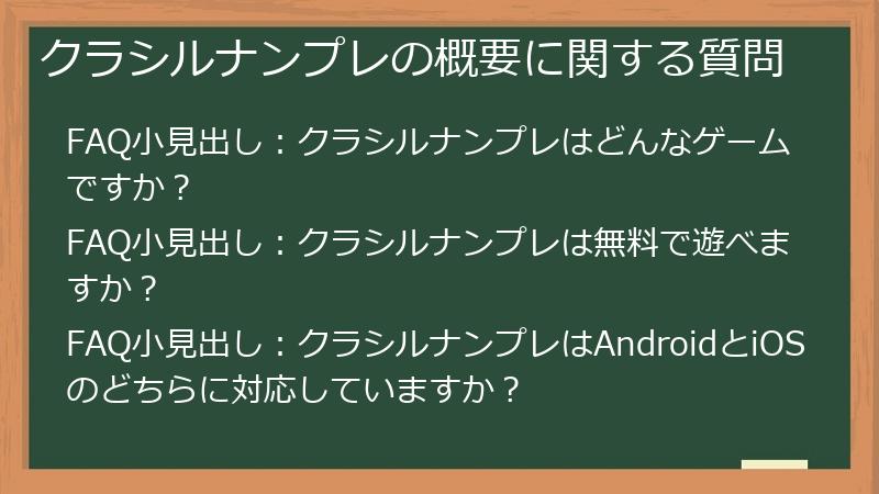 クラシルナンプレの概要に関する質問
