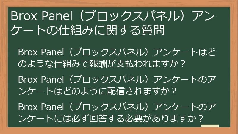 Brox Panel（ブロックスパネル）アンケートの仕組みに関する質問