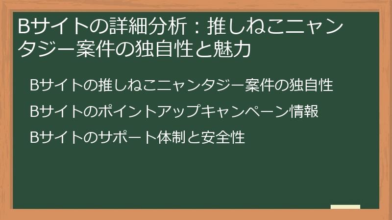 Bサイトの詳細分析：推しねこニャンタジー案件の独自性と魅力