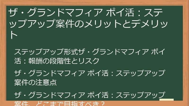ザ・グランドマフィア ポイ活：ステップアップ案件のメリットとデメリット