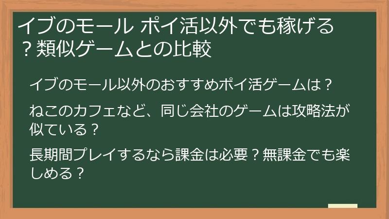 イブのモール ポイ活以外でも稼げる？類似ゲームとの比較