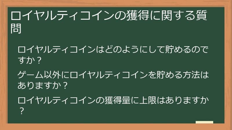 ロイヤルティコインの獲得に関する質問