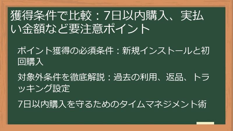 獲得条件で比較：7日以内購入、実払い金額など要注意ポイント