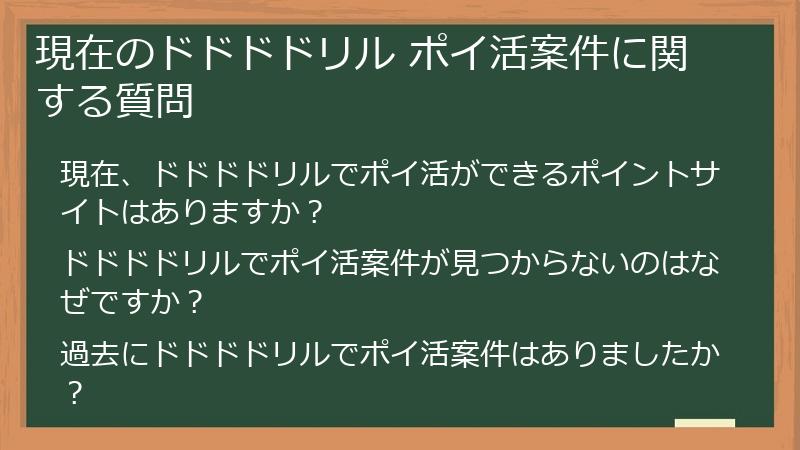現在のドドドドリル ポイ活案件に関する質問