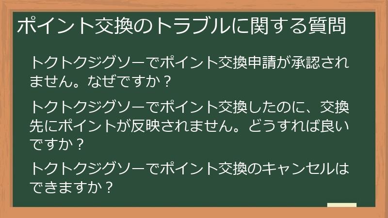 ポイント交換のトラブルに関する質問
