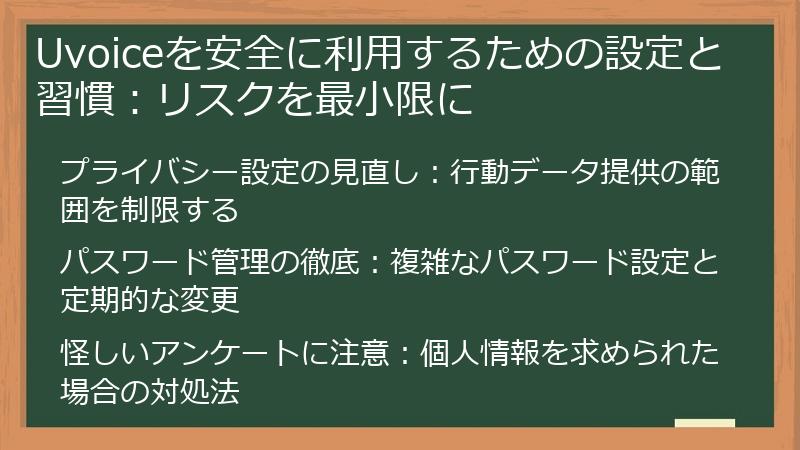 Uvoiceを安全に利用するための設定と習慣：リスクを最小限に