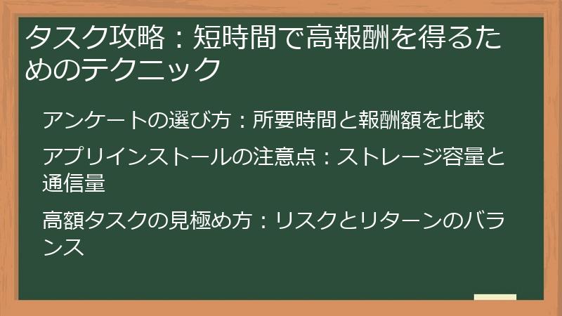 タスク攻略：短時間で高報酬を得るためのテクニック