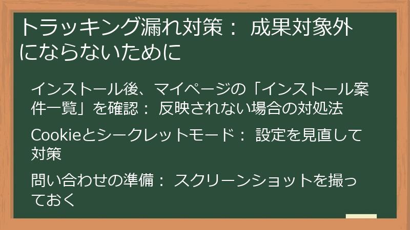トラッキング漏れ対策： 成果対象外にならないために