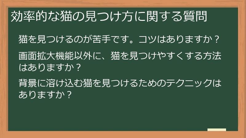 効率的な猫の見つけ方に関する質問