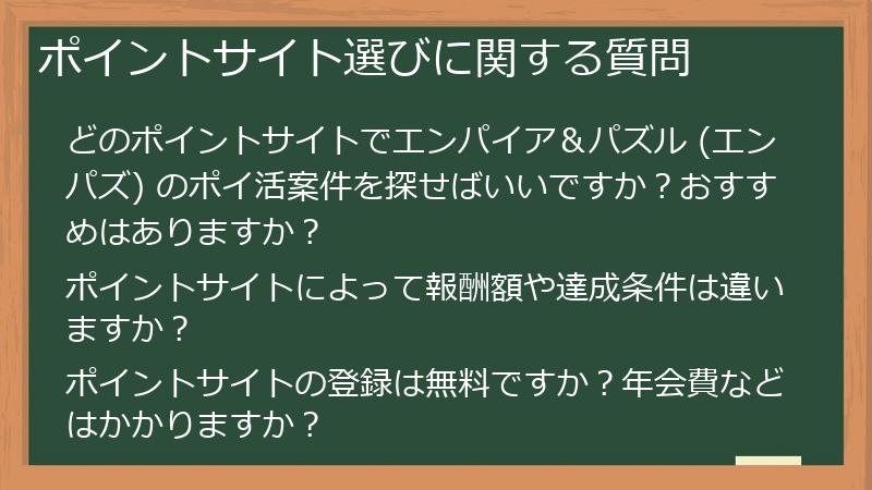 ポイントサイト選びに関する質問