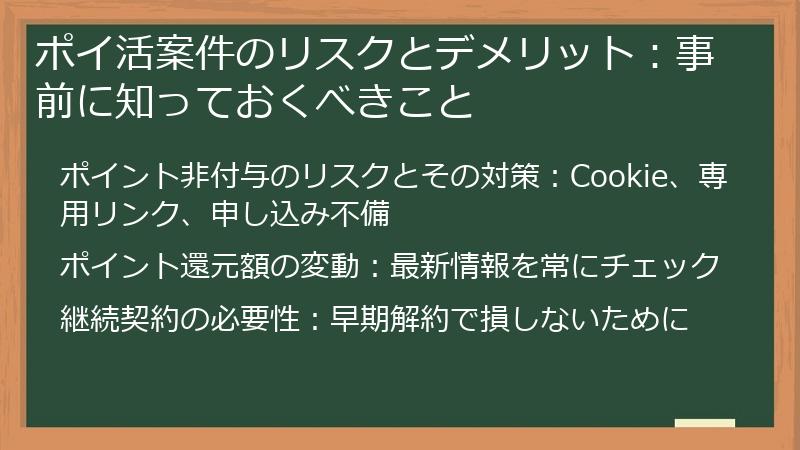 ポイ活案件のリスクとデメリット：事前に知っておくべきこと