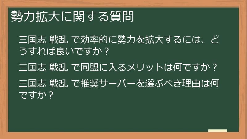 勢力拡大に関する質問