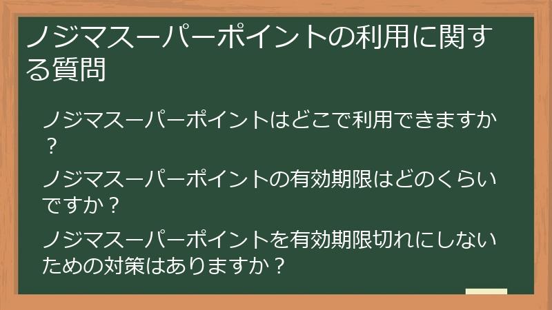ノジマスーパーポイントの利用に関する質問
