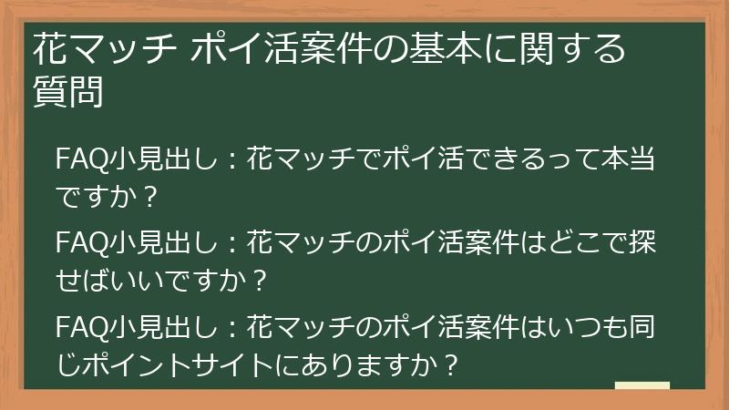 花マッチ ポイ活案件の基本に関する質問