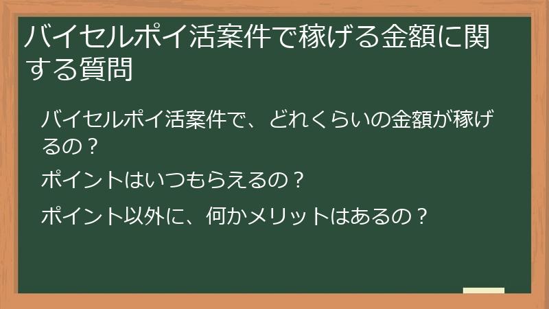 バイセルポイ活案件で稼げる金額に関する質問