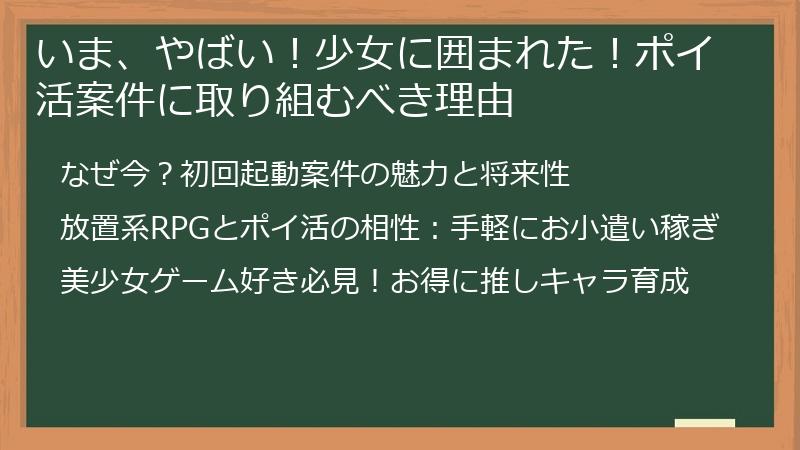 いま、やばい！少女に囲まれた！ポイ活案件に取り組むべき理由