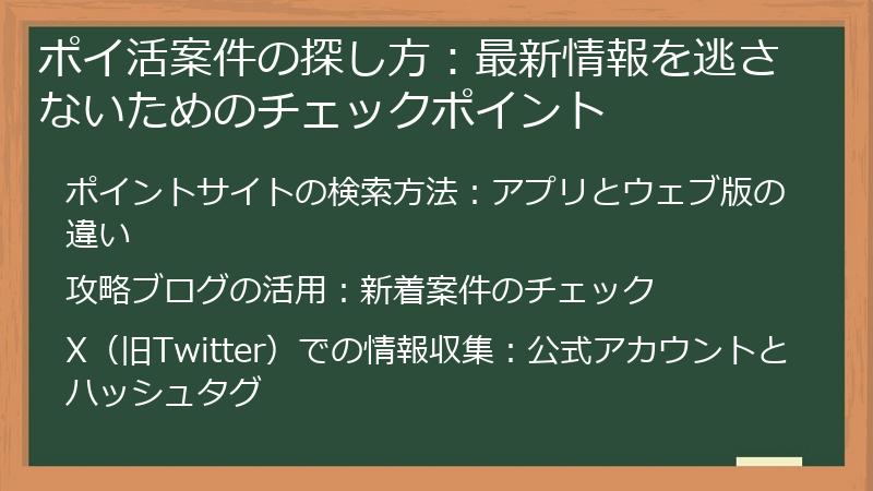 ポイ活案件の探し方：最新情報を逃さないためのチェックポイント
