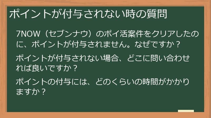 ポイントが付与されない時の質問