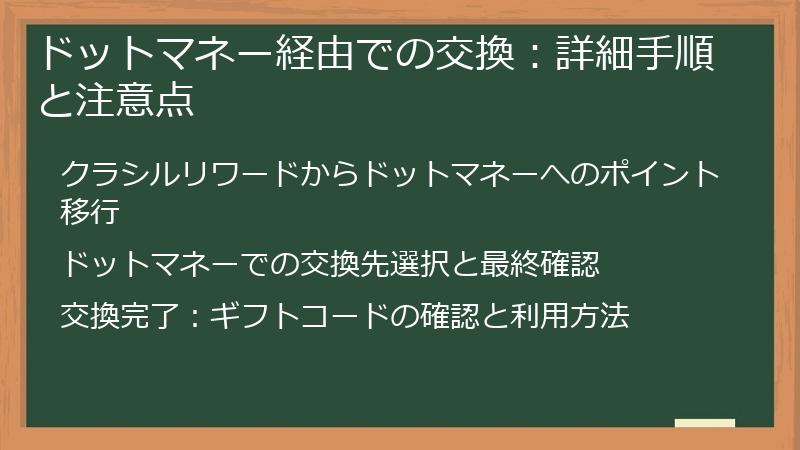 ドットマネー経由での交換：詳細手順と注意点