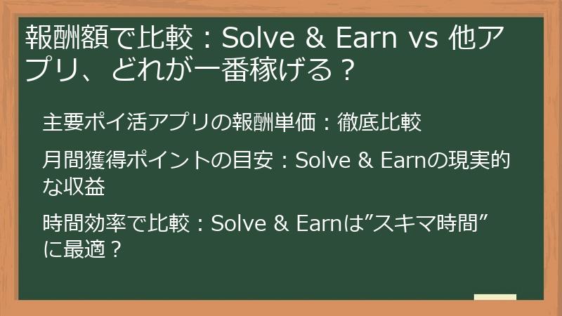 報酬額で比較：Solve & Earn vs 他アプリ、どれが一番稼げる？