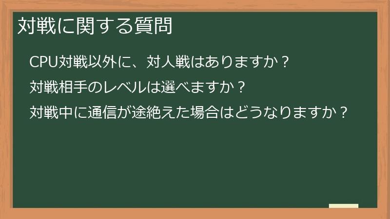 対戦に関する質問