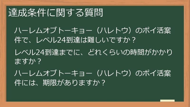 達成条件に関する質問