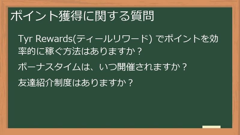 ポイント獲得に関する質問