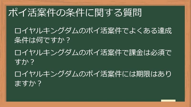 ポイ活案件の条件に関する質問