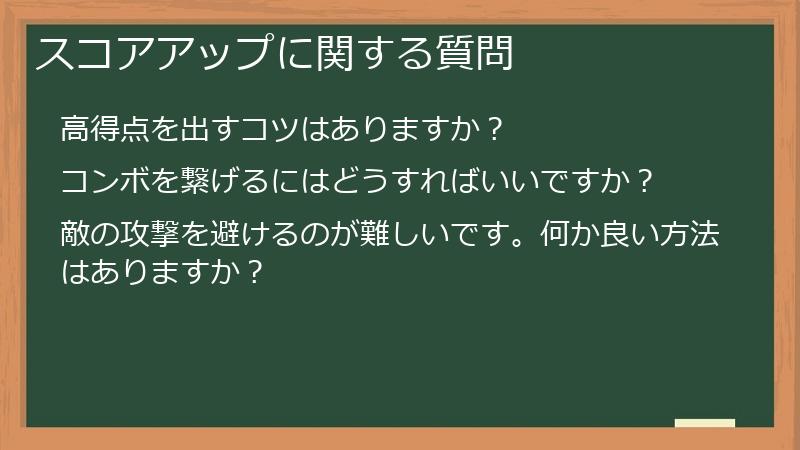 スコアアップに関する質問