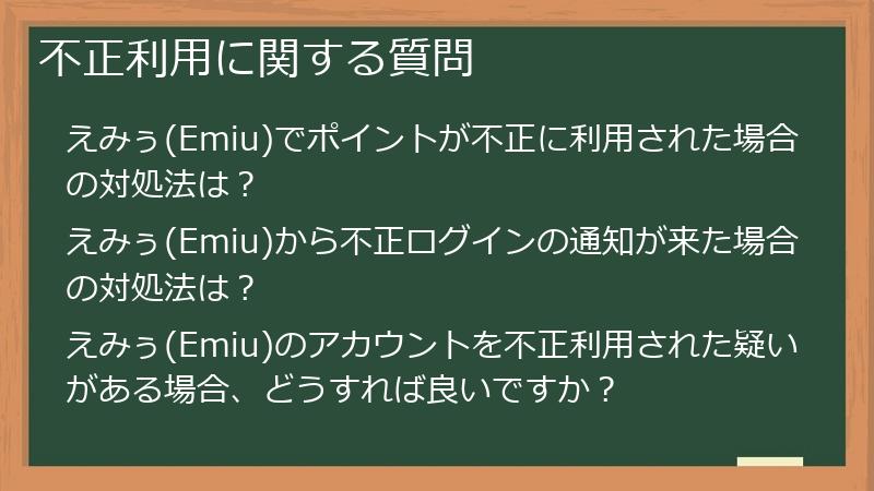 不正利用に関する質問