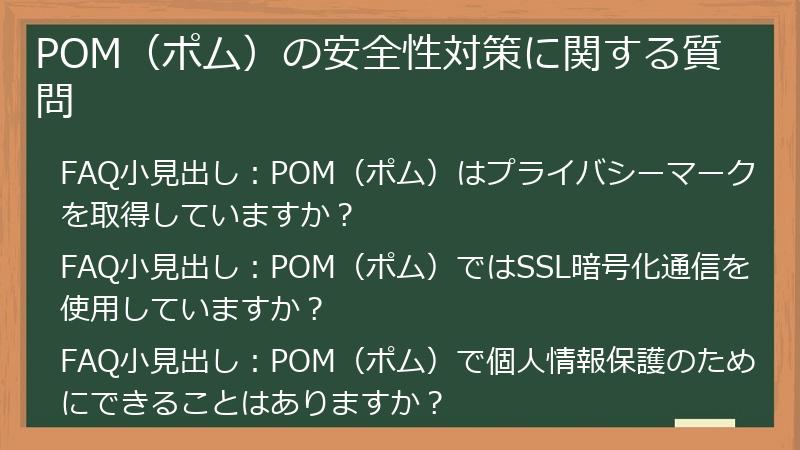POM（ポム）の安全性対策に関する質問