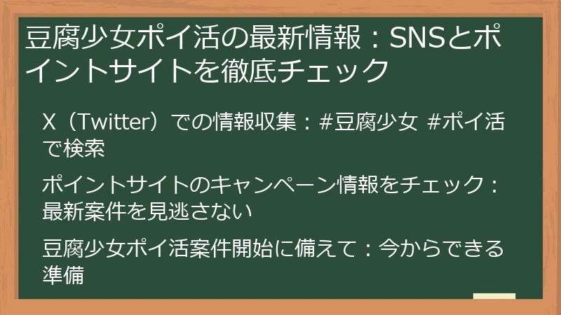 豆腐少女ポイ活の最新情報：SNSとポイントサイトを徹底チェック