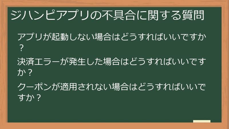 ジハンピアプリの不具合に関する質問
