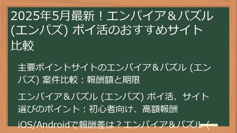 2025年5月最新！エンパイア＆パズル (エンパズ) ポイ活のおすすめサイト比較
