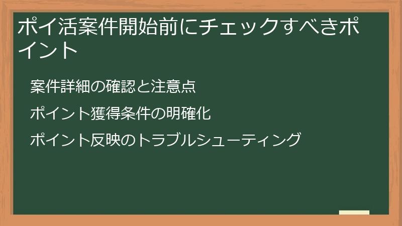 ポイ活案件開始前にチェックすべきポイント