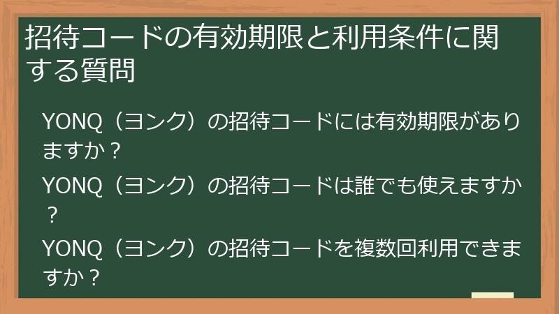 招待コードの有効期限と利用条件に関する質問